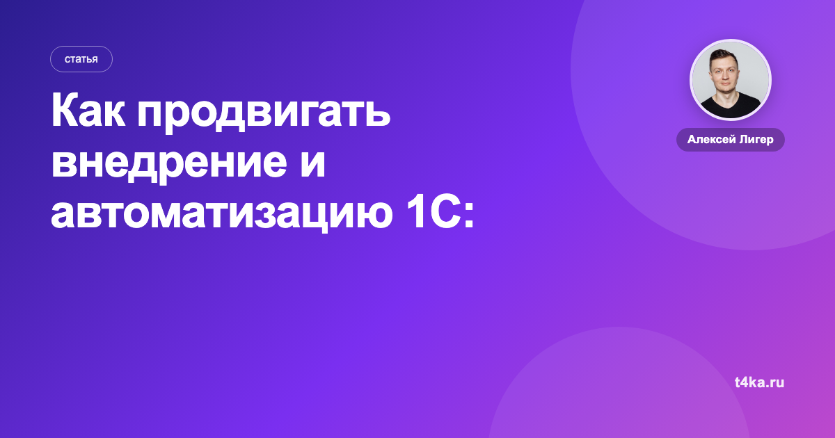 Как продвигать внедрение и автоматизацию 1С: каналы и цена заявки