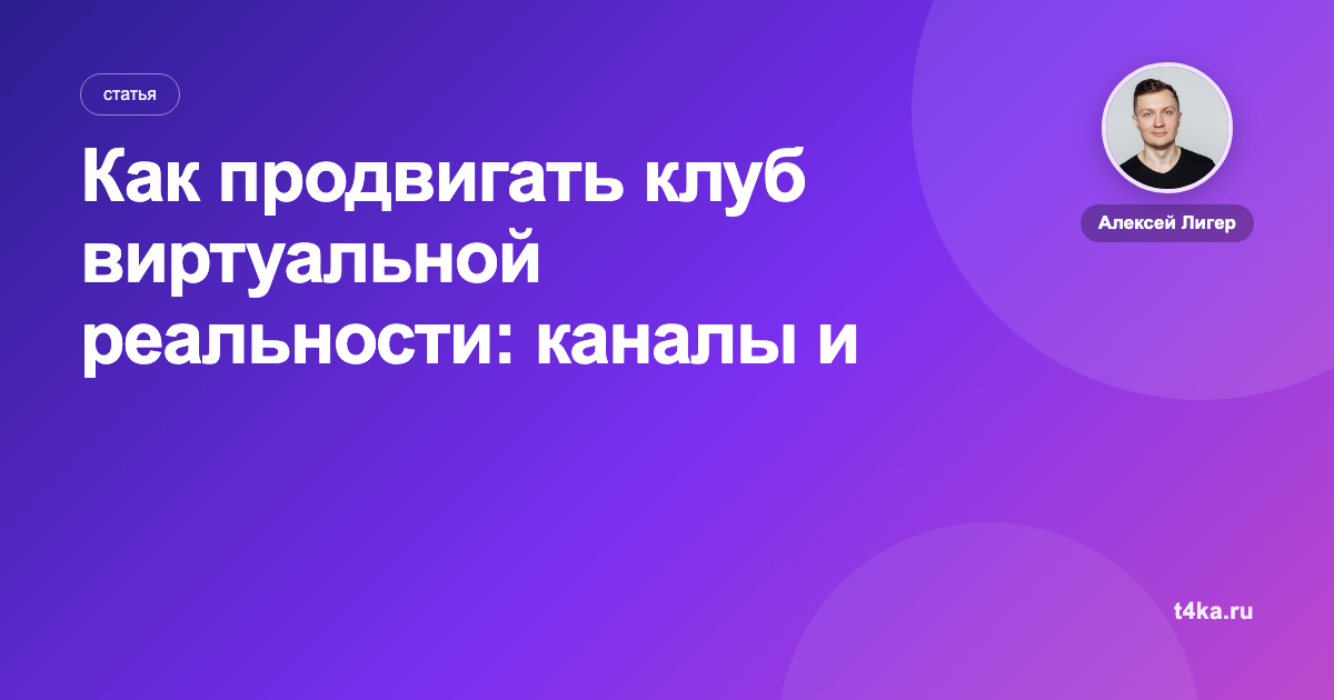 Как продвигать клуб виртуальной реальности: каналы и цена клиента