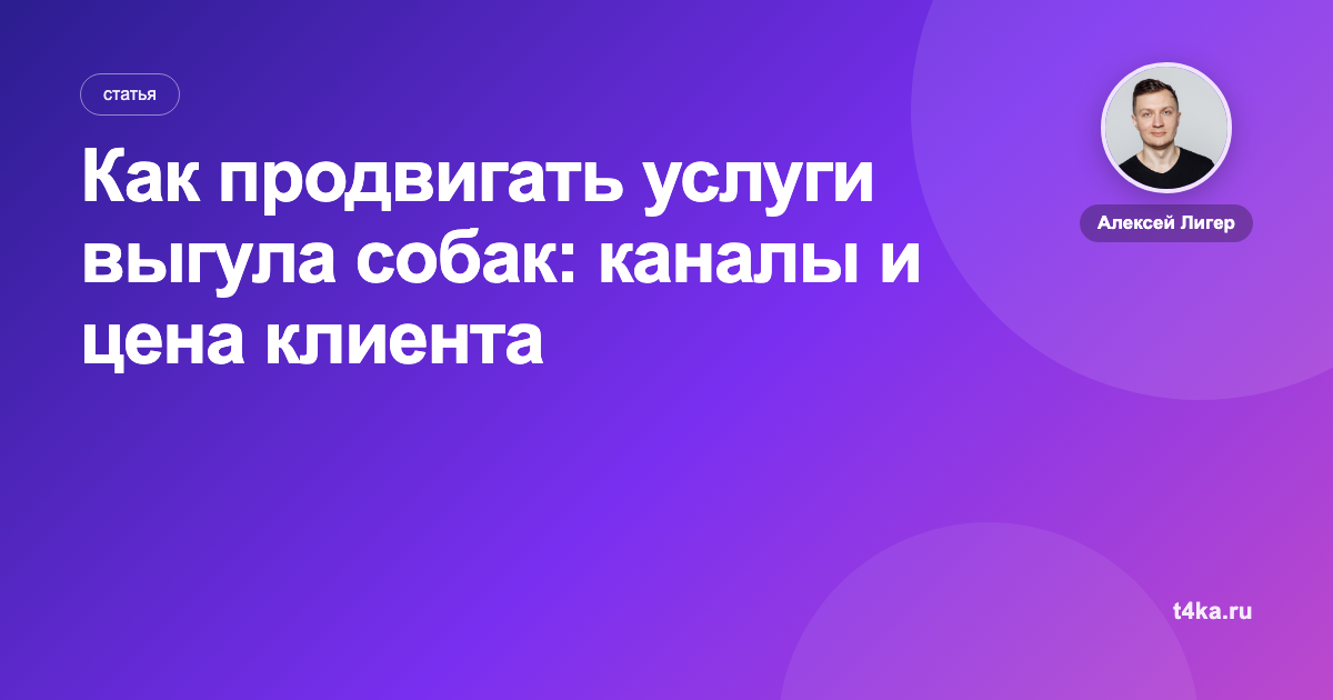 Как продвигать услуги выгула собак: каналы и цена клиента