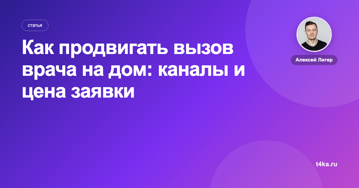 Как продвигать вызов врача на дом: каналы и цена заявки