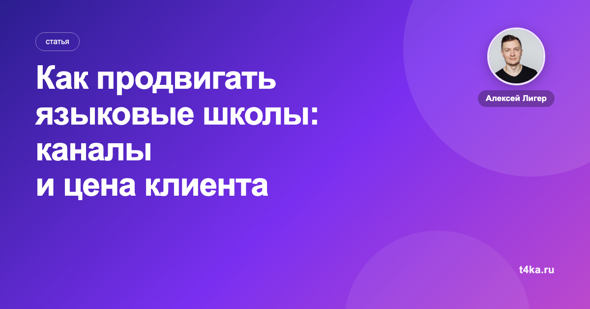 Как продвигать языковые школы: каналы и цена клиента