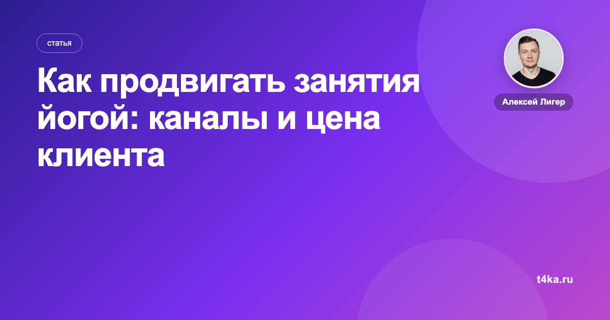 Как продвигать занятия йогой: каналы и цена клиента