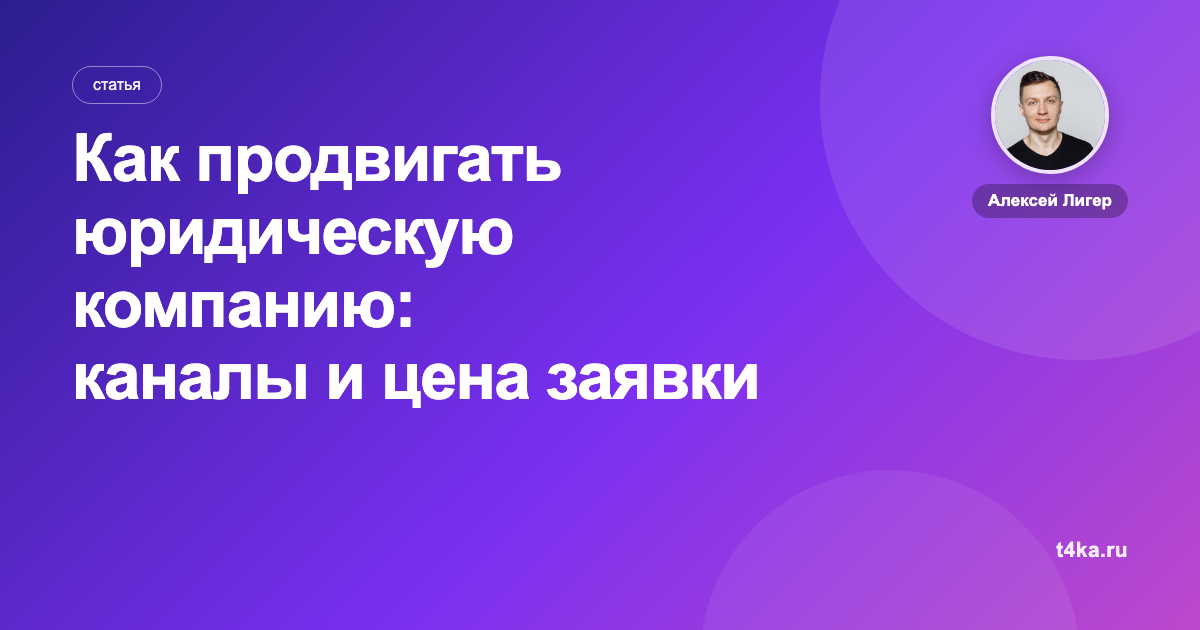 Как продвигать юридическую компанию: каналы и цена заявки