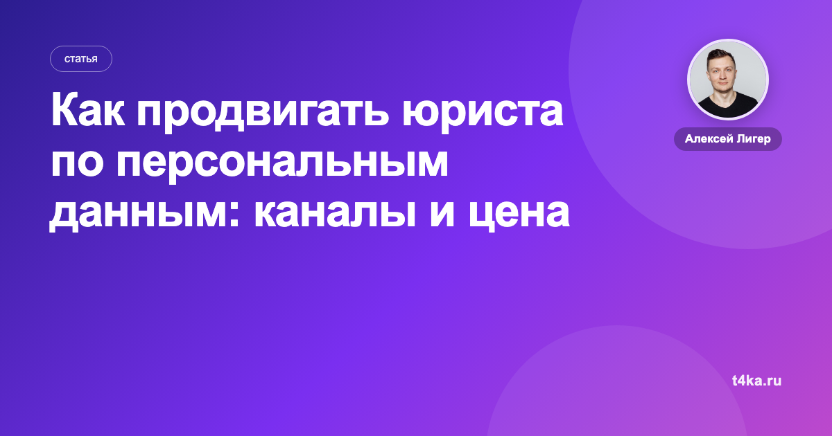 Как продвигать юриста по персональным данным: каналы и цена заявки