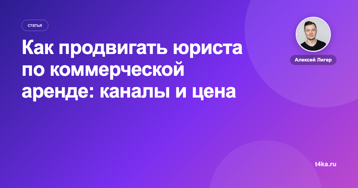 Как продвигать юриста по коммерческой аренде: каналы и цена заявки