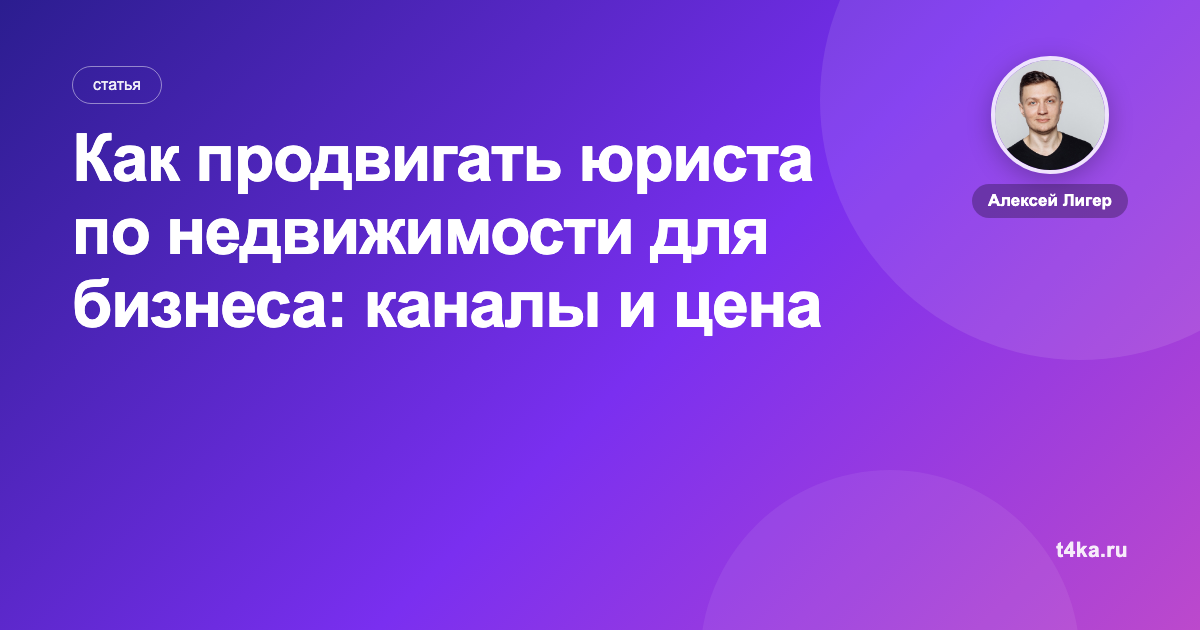 Как продвигать юриста по недвижимости для бизнеса: каналы и цена заявки