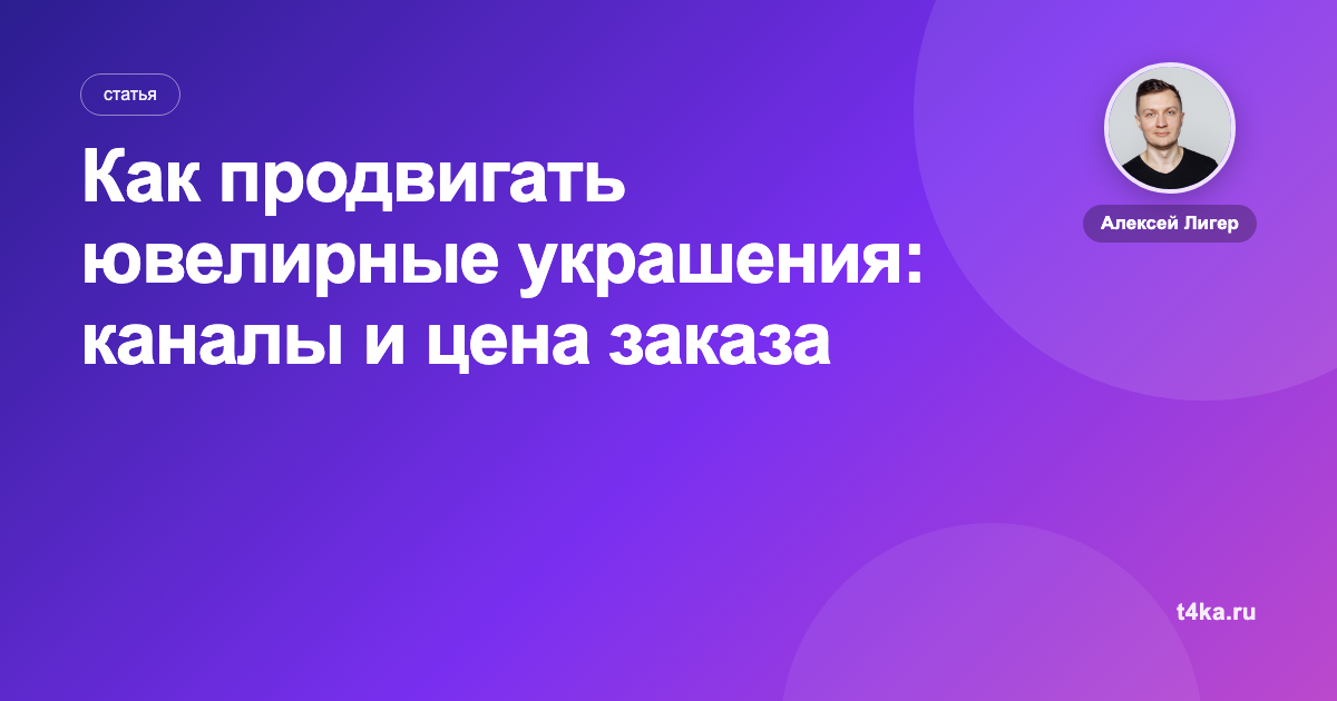 Как продвигать ювелирные украшения: каналы и цена заказа