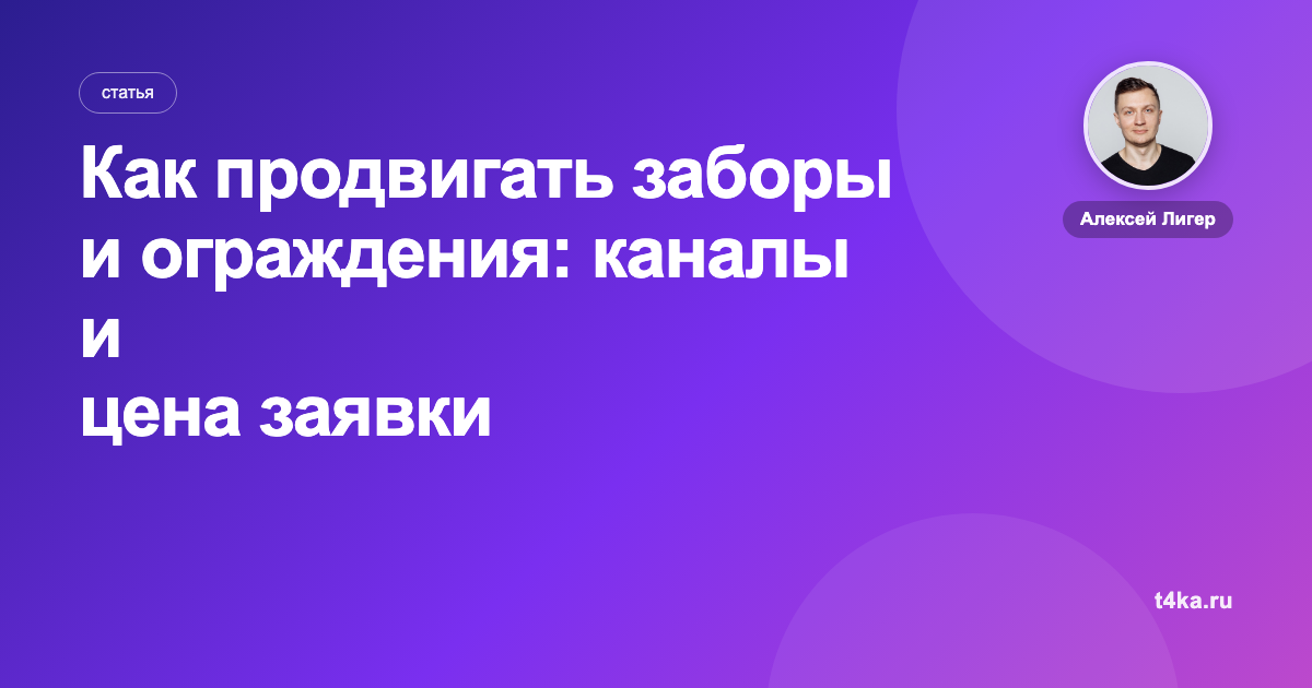 Как продвигать заборы и ограждения: каналы и цена заявки