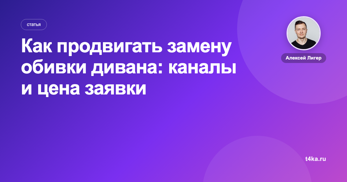 Как продвигать замену обивки дивана: каналы и цена заявки