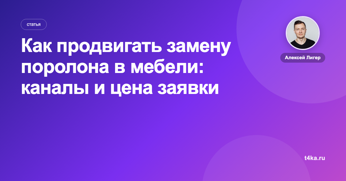 Как продвигать замену поролона в мебели: каналы и цена заявки