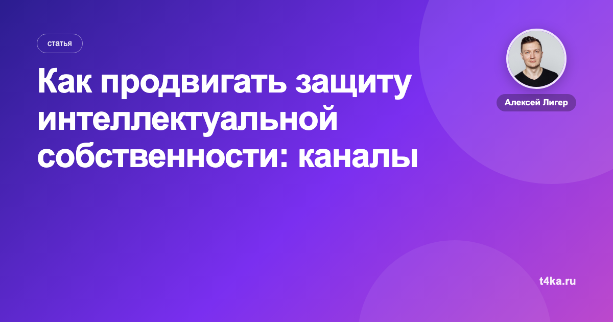 Как продвигать защиту интеллектуальной собственности: каналы и цена заявки