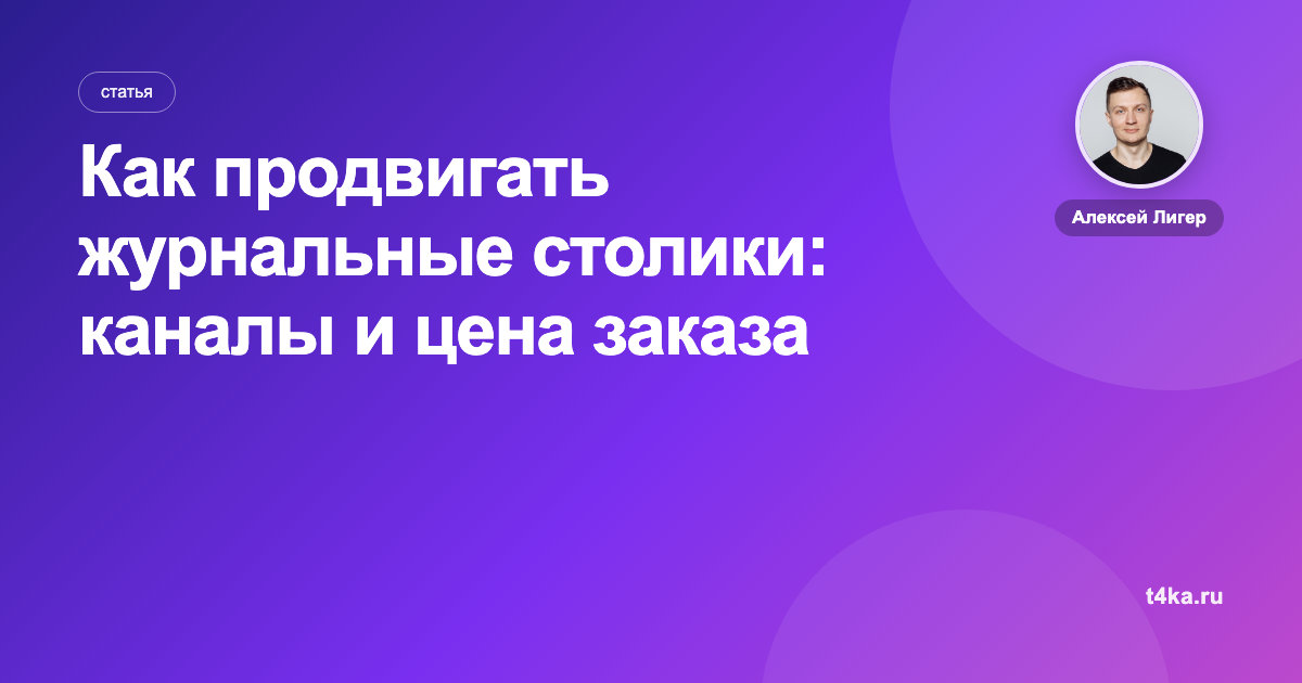 Как продвигать журнальные столики: каналы и цена заказа