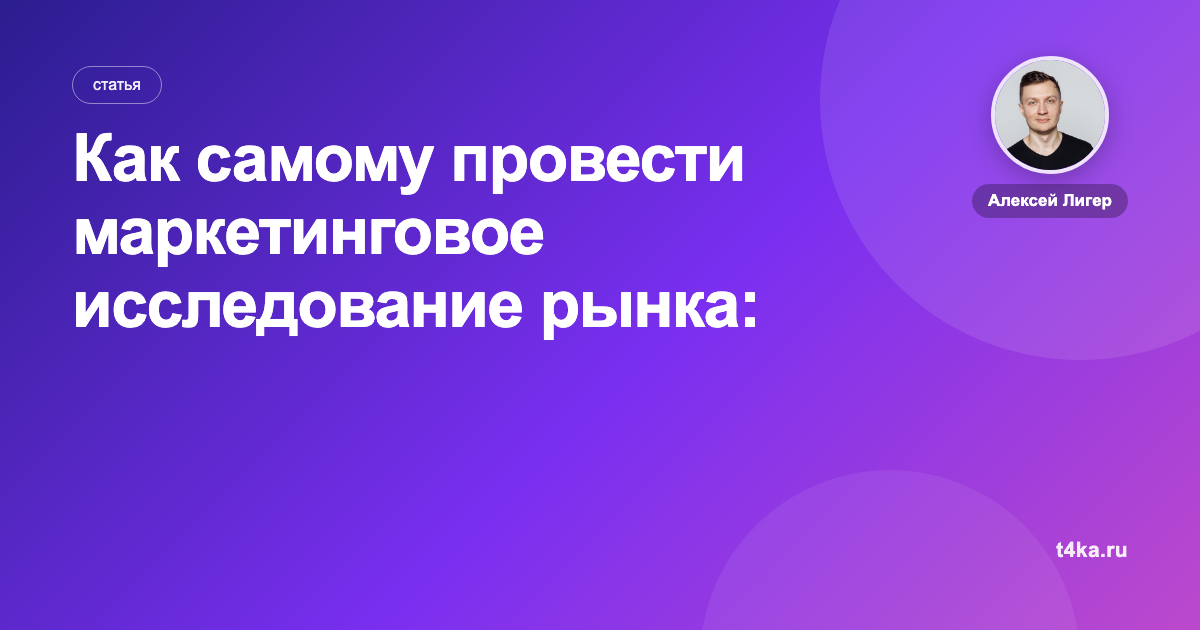 Как самому провести маркетинговое исследование рынка: пошагово