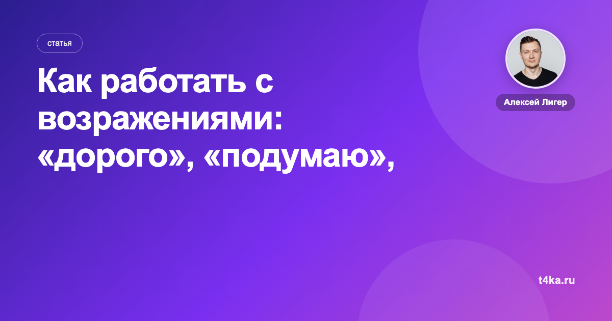 Как работать с возражениями: «дорого», «подумаю», «у других дешевле»