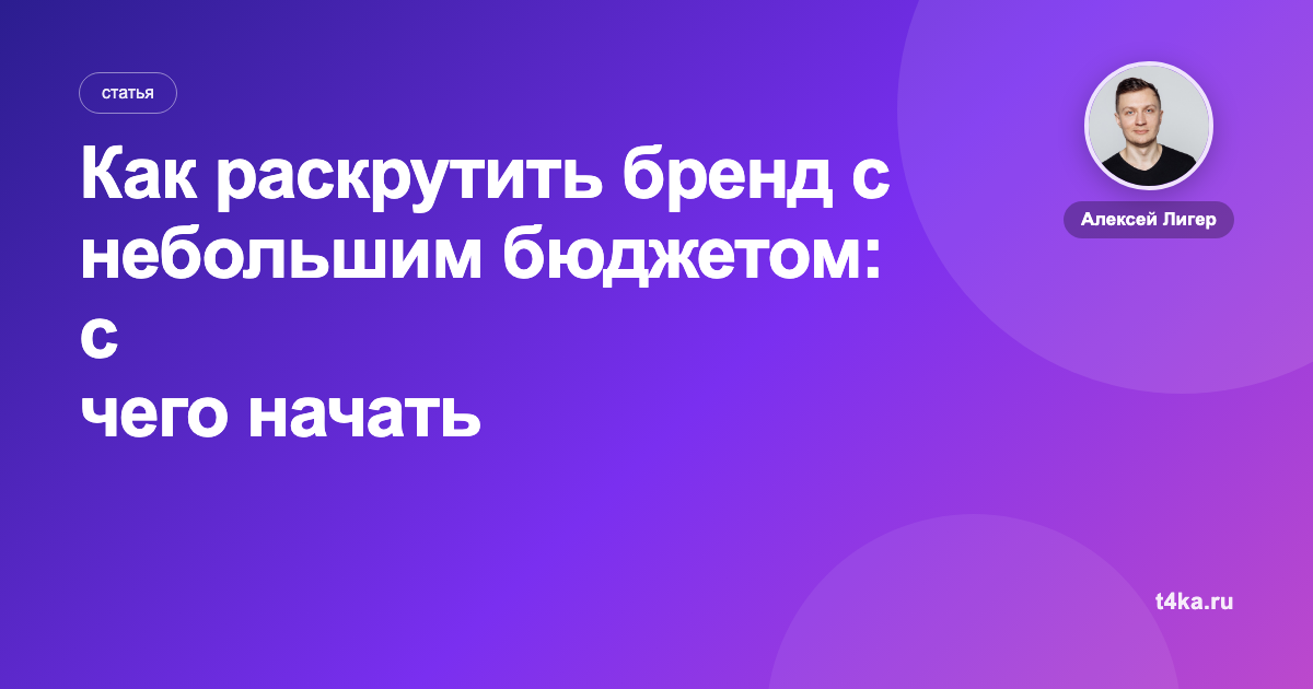 Как раскрутить бренд с небольшим бюджетом: с чего начать