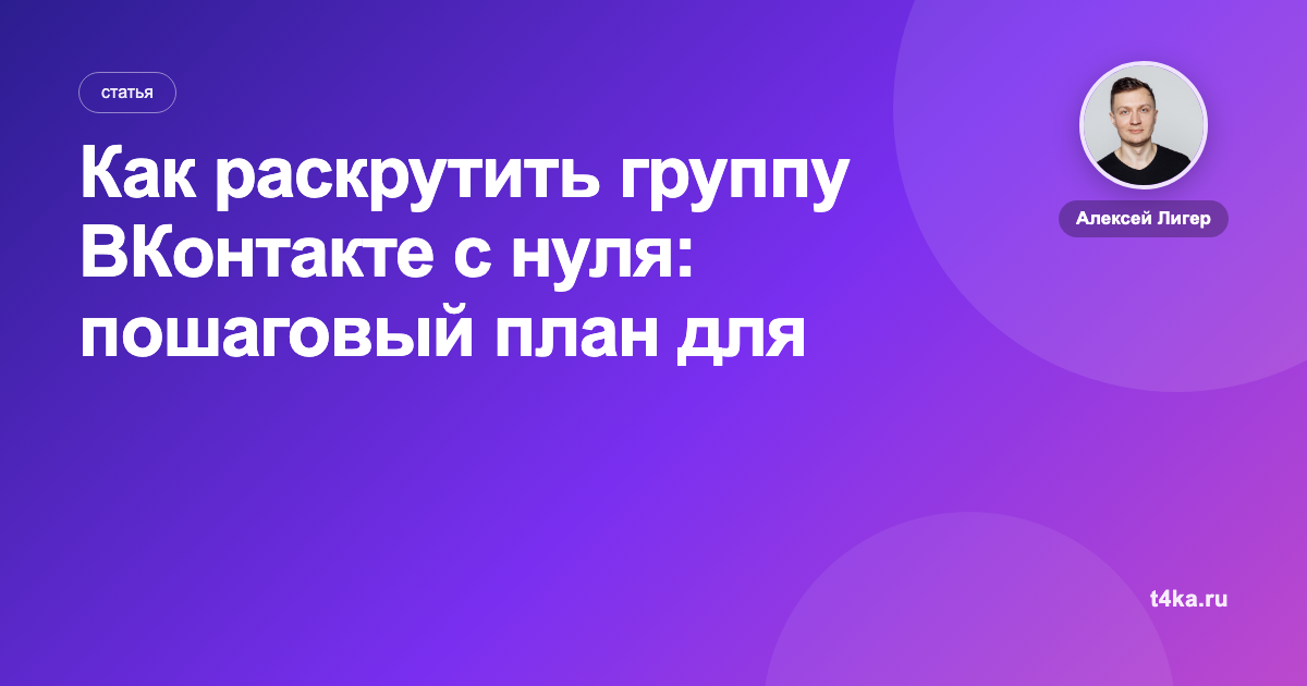 Как раскрутить группу ВКонтакте с нуля: пошаговый план для бизнеса