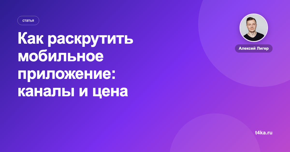 Как раскрутить мобильное приложение: каналы и цена установки