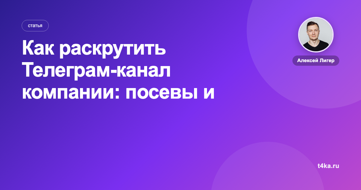 Как раскрутить Телеграм-канал компании: посевы и реклама