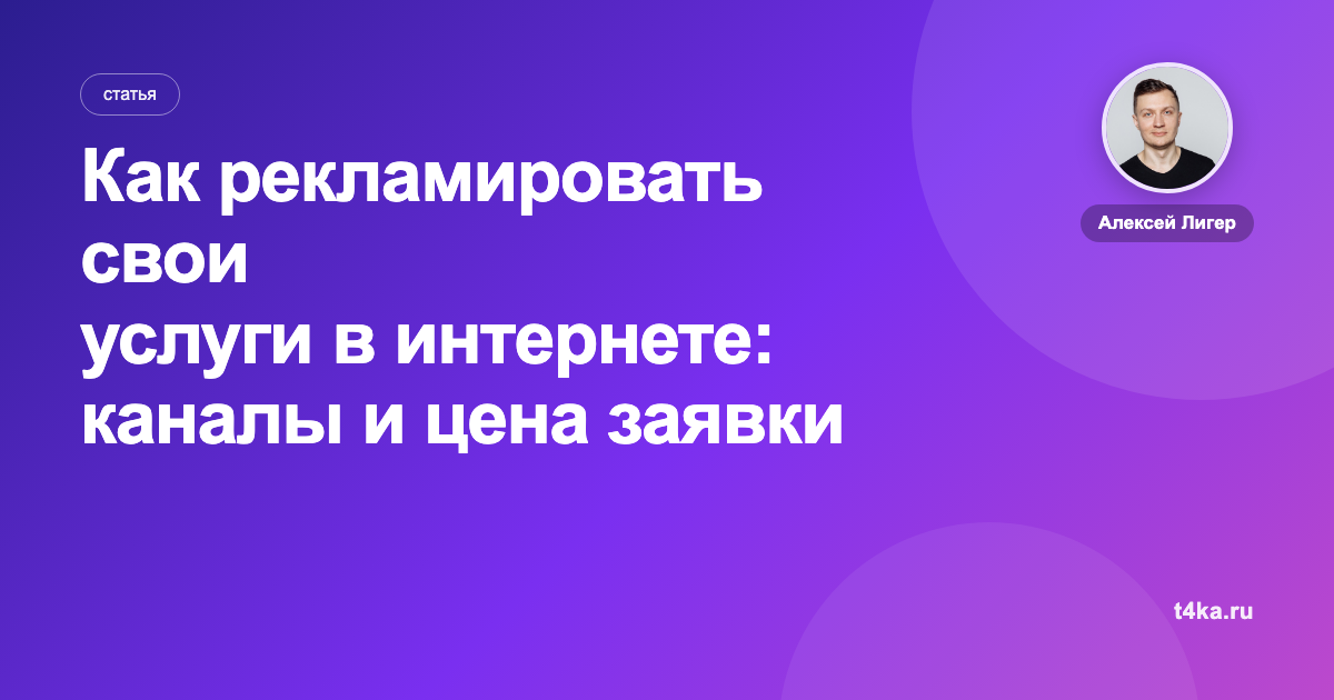 Как рекламировать свои услуги в интернете: каналы и цена заявки