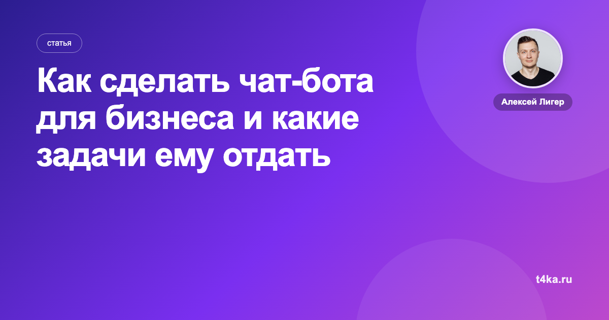 Как сделать чат-бота для бизнеса и какие задачи ему отдать