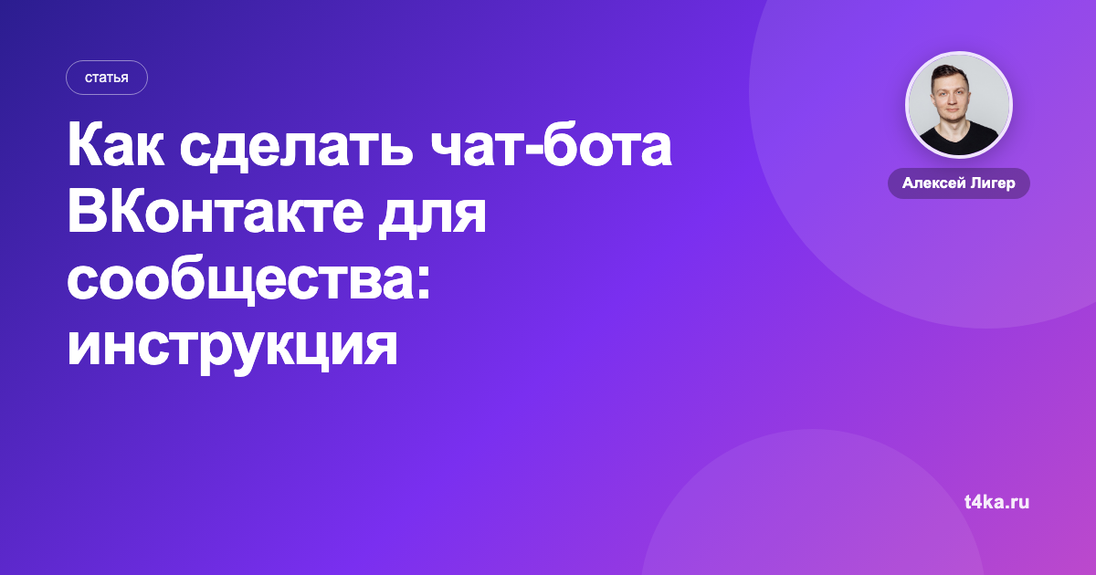 Как сделать чат-бота ВКонтакте для сообщества: инструкция и примеры