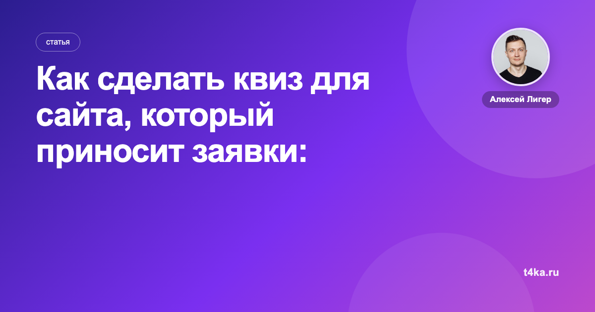 Как сделать квиз для сайта, который приносит заявки: пошагово