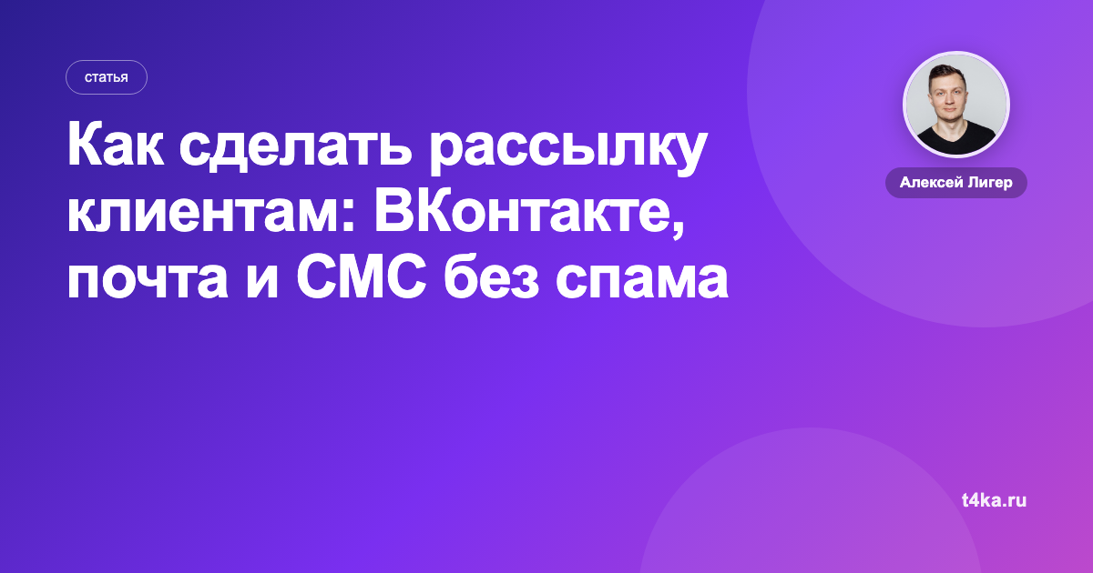 Как сделать рассылку клиентам: ВКонтакте, почта и СМС без спама