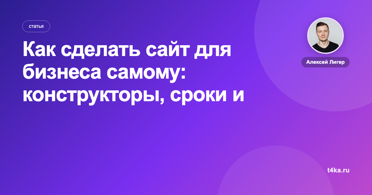 Как сделать сайт для бизнеса самому: конструкторы, сроки и цена