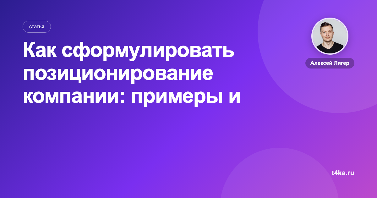 Как сформулировать позиционирование компании: примеры и шаги
