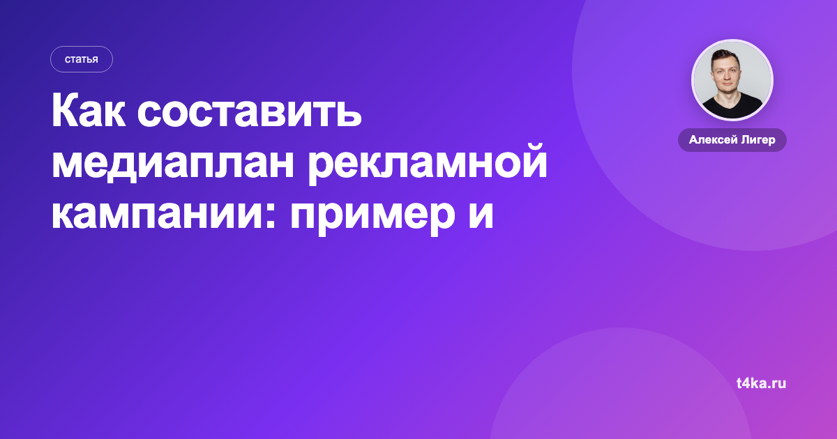 Как составить медиаплан рекламной кампании: пример и шаблон