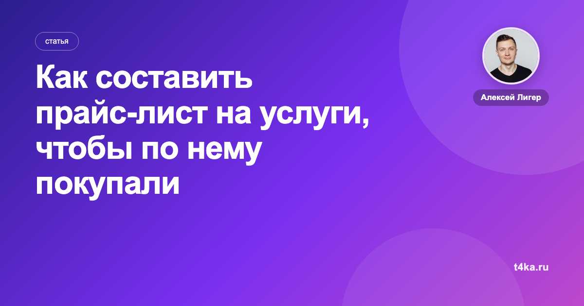 Как составить прайс-лист на услуги, чтобы по нему покупали