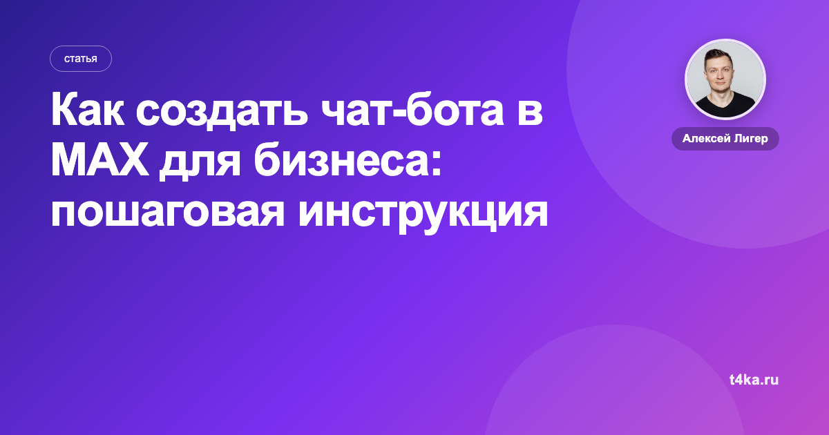 Как создать чат-бота в MAX для бизнеса: пошаговая инструкция