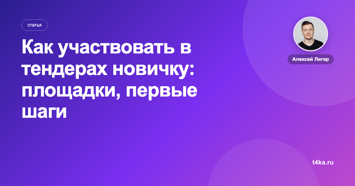 Как участвовать в тендерах новичку: площадки, первые шаги и риски