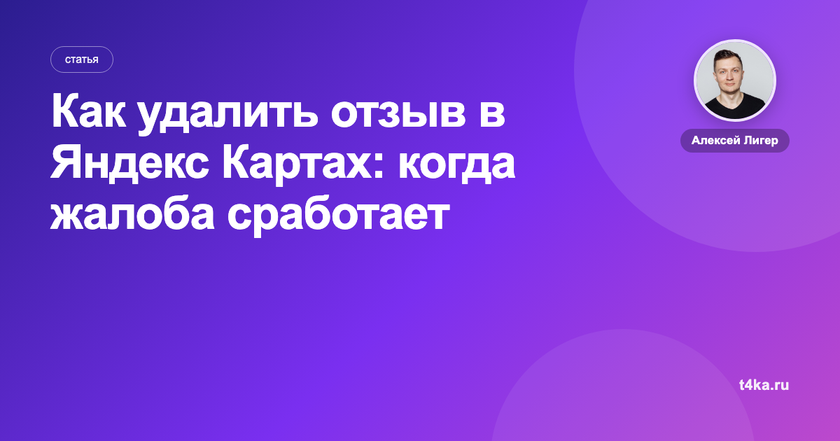Как удалить отзыв в Яндекс Картах: когда жалоба сработает