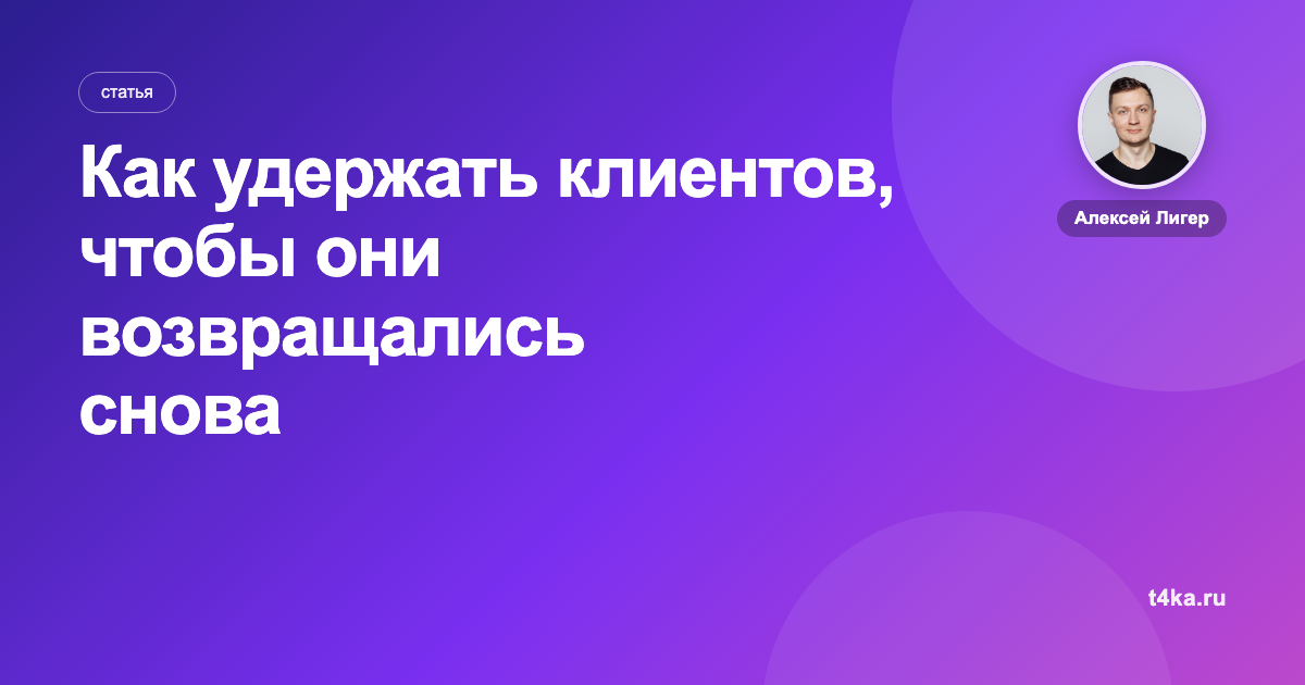 Как удержать клиентов, чтобы они возвращались снова