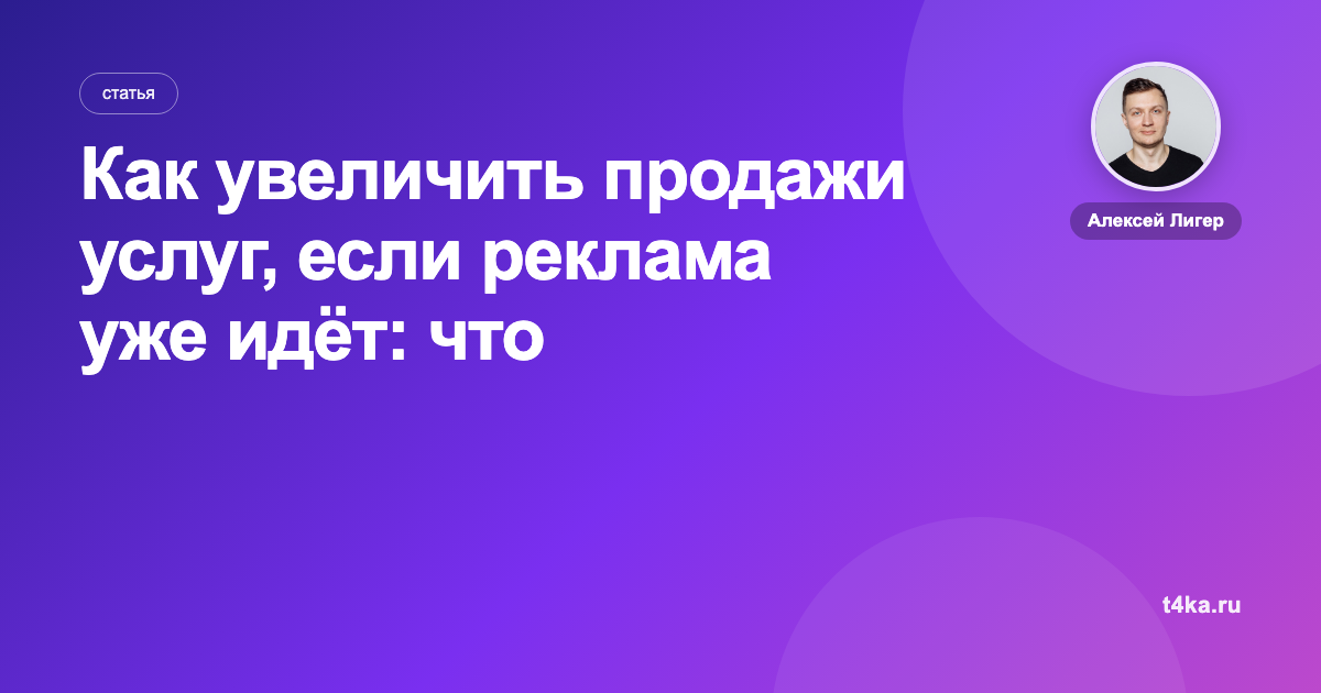 Как увеличить продажи услуг, если реклама уже идёт: что проверить