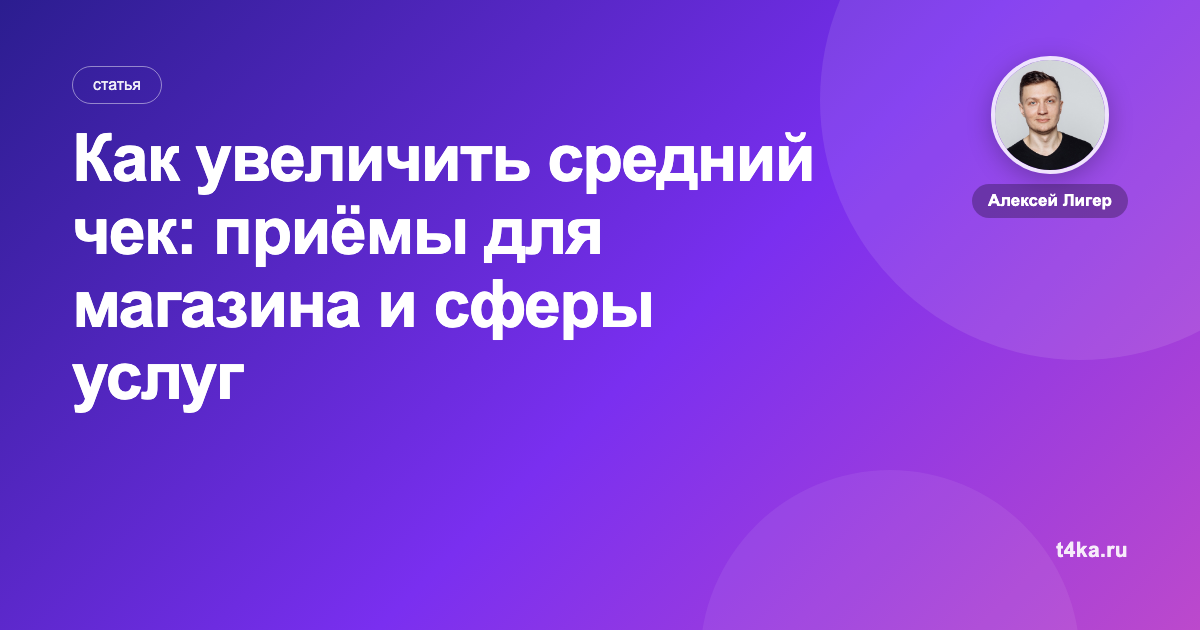 Как увеличить средний чек: приёмы для магазина и сферы услуг
