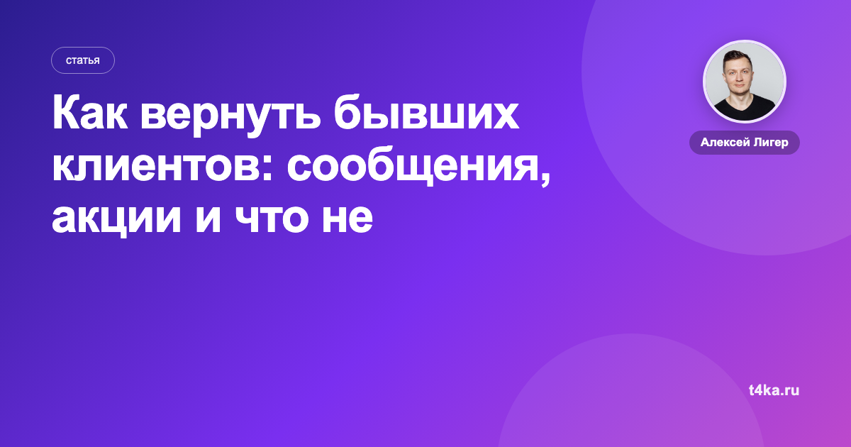 Как вернуть бывших клиентов: сообщения, акции и что не работает