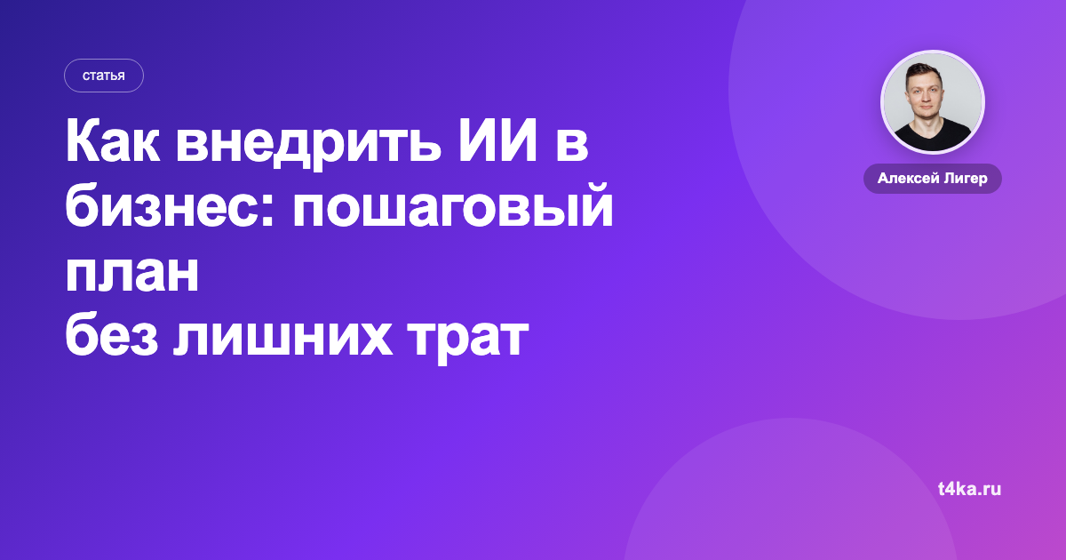 Как внедрить ИИ в бизнес: пошаговый план без лишних трат