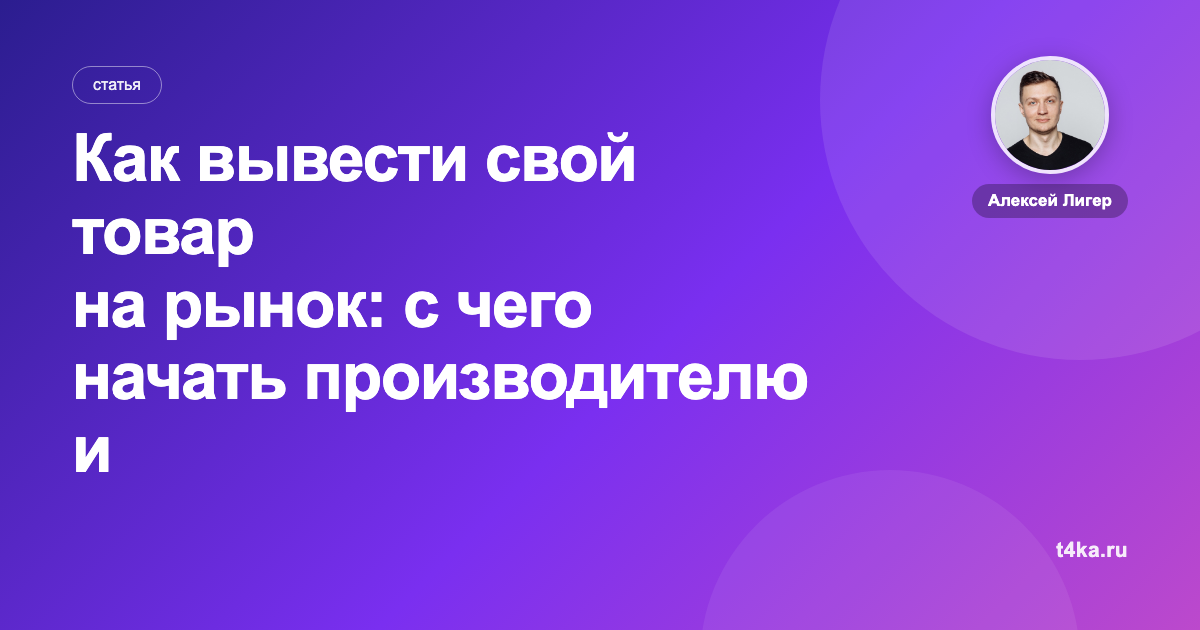 Как вывести свой товар на рынок: с чего начать производителю и магазину