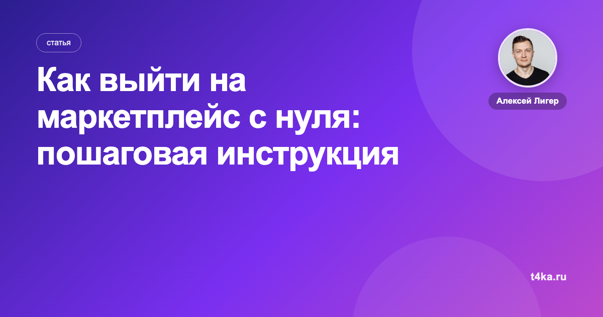 Как выйти на маркетплейс с нуля: пошаговая инструкция для продавца