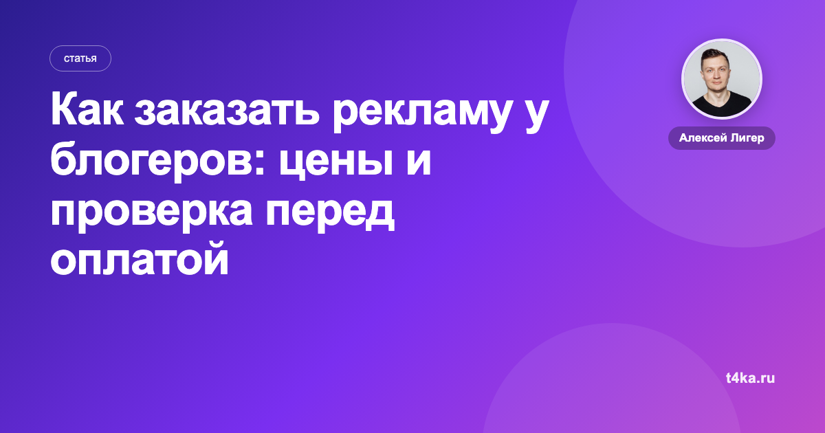 Как заказать рекламу у блогеров: цены и проверка перед оплатой