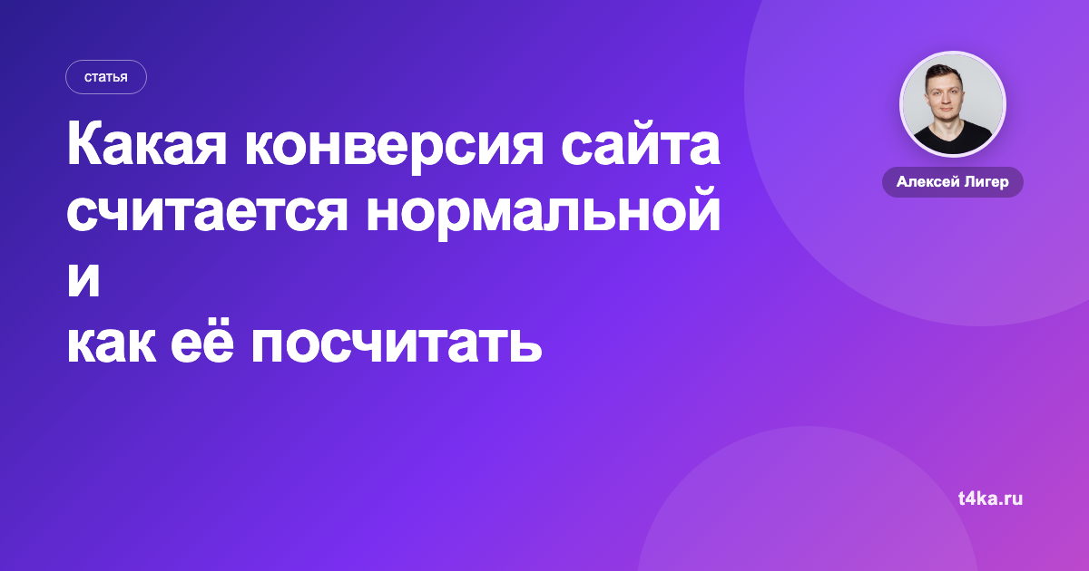 Какая конверсия сайта считается нормальной и как её посчитать