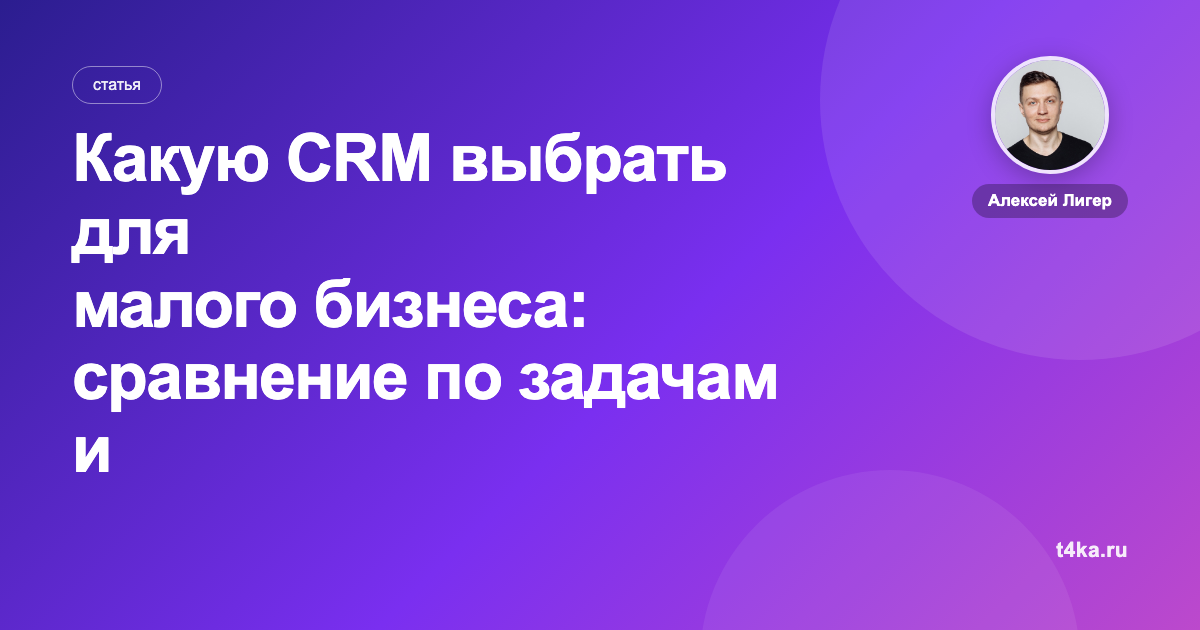 Какую CRM выбрать для малого бизнеса: сравнение по задачам и цене