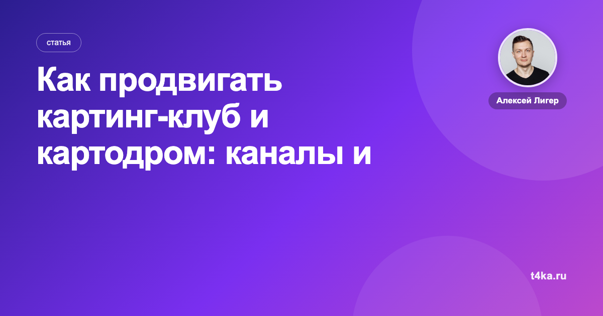 Как продвигать картинг-клуб и картодром: каналы и цена клиента
