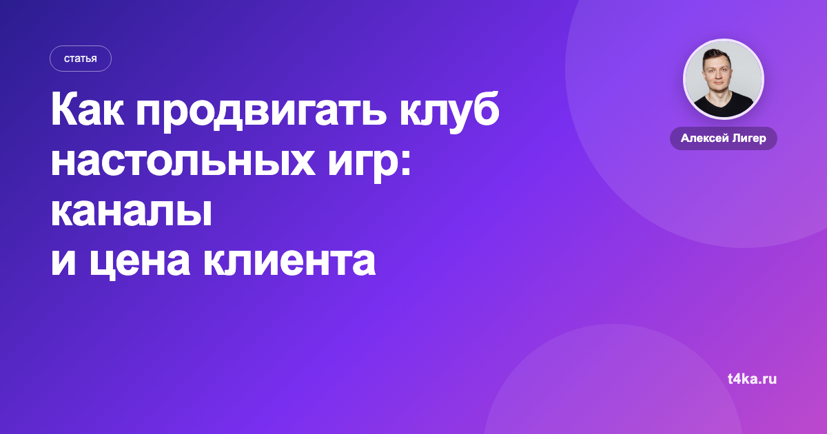 Как продвигать клуб настольных игр: каналы и цена клиента