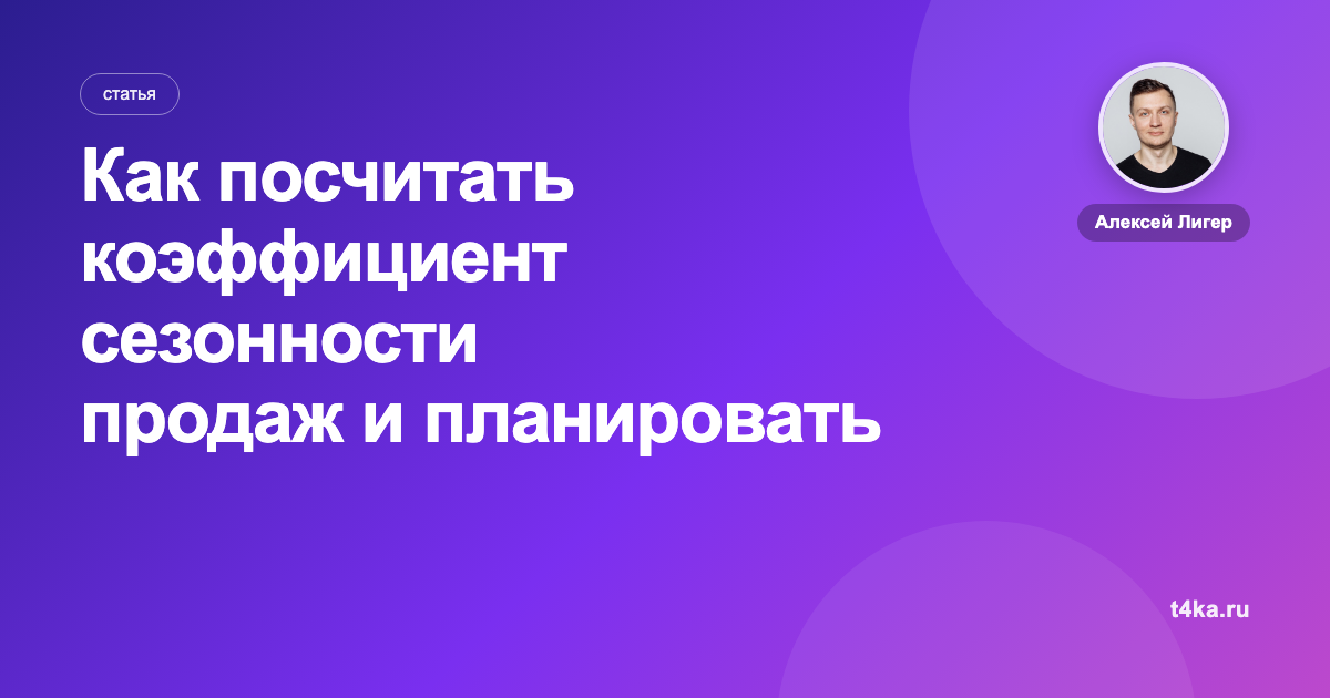 Как посчитать коэффициент сезонности продаж и планировать рекламу