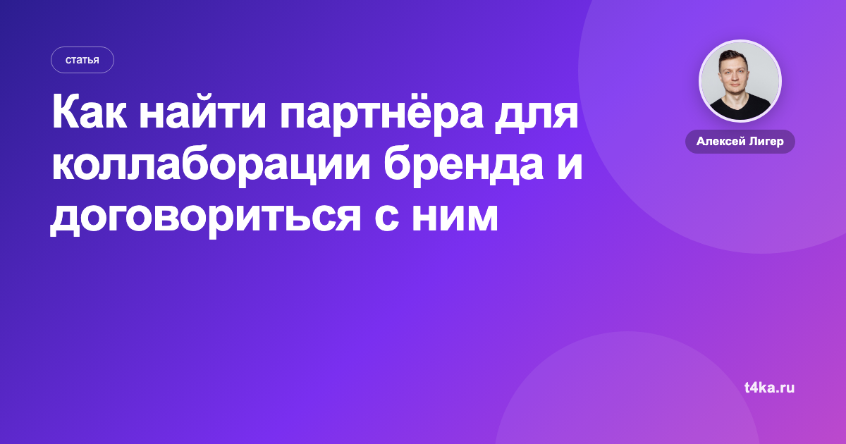 Как найти партнёра для коллаборации бренда и договориться с ним