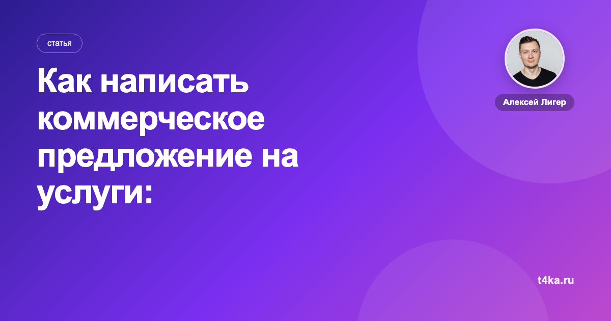 Как написать коммерческое предложение на услуги: структура и примеры