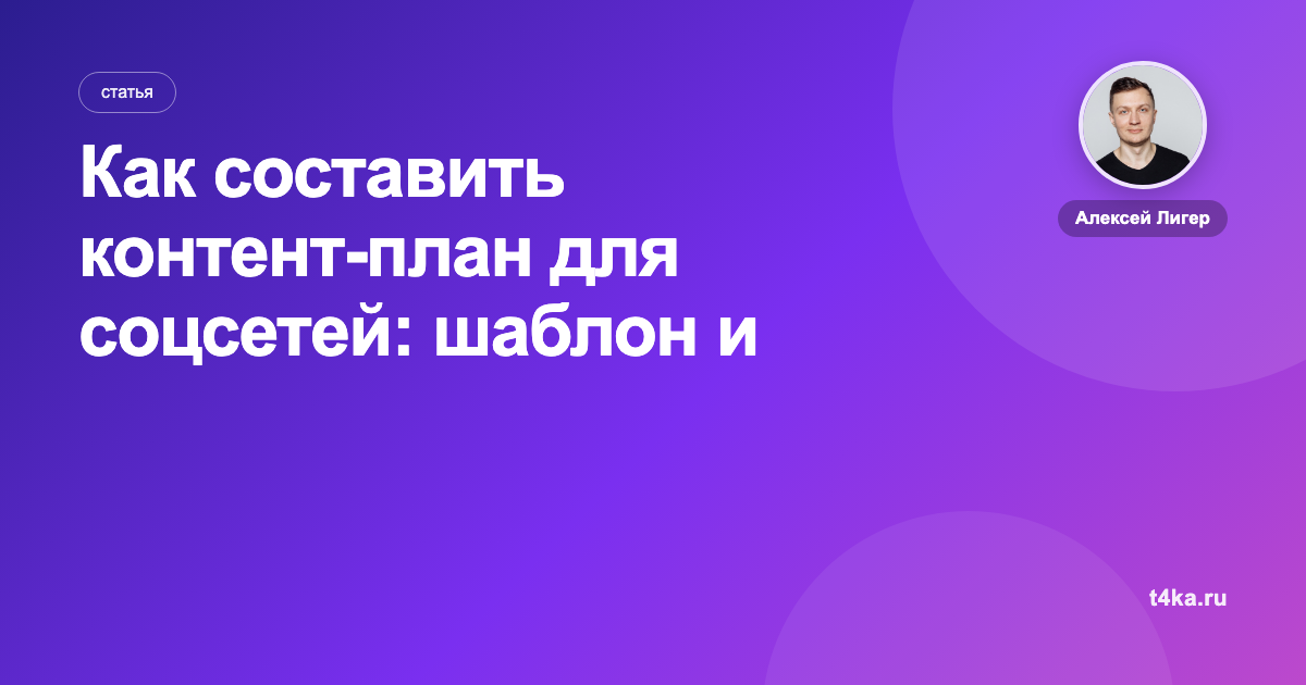 Как составить контент-план для соцсетей: шаблон и пример на месяц